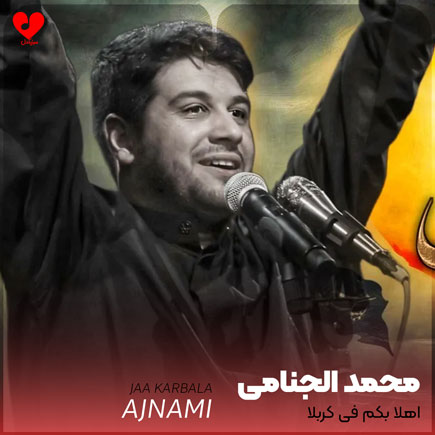 آهنگ اهلا بکم فی کربلا از محمد الجنامی