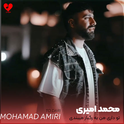 دانلود آهنگ تو داری منه به رگبار میبندی از محمد امیری + ریمیکس