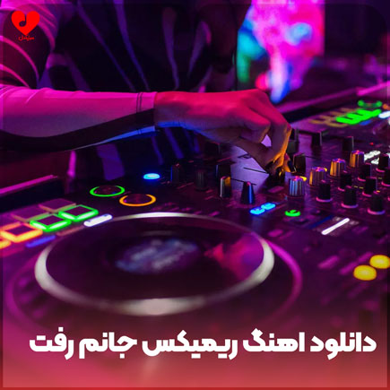 دانلود اهنگ ریمیکس جانم رفت دانلود اهنگ ریمیکس جانم رفت