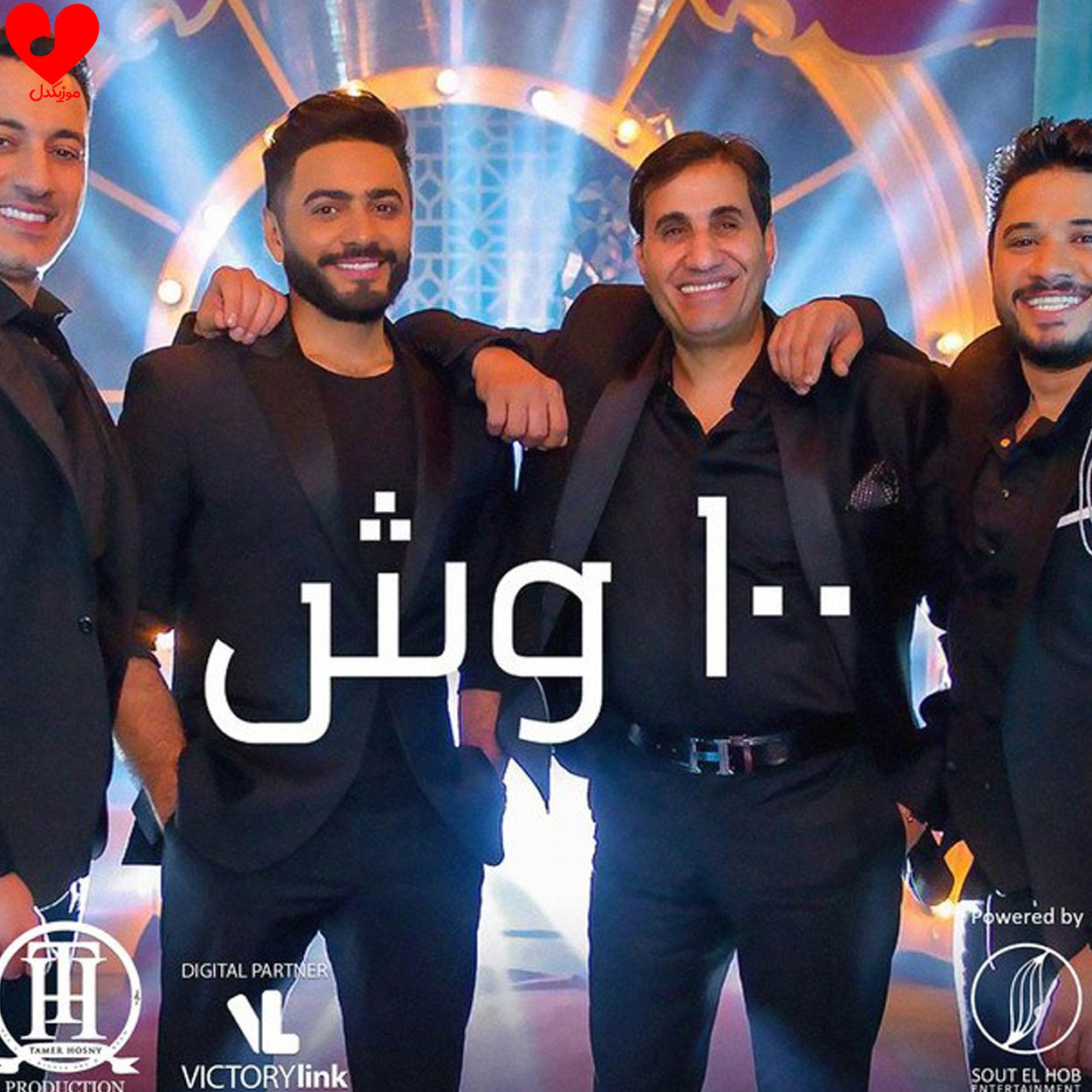 دانلود آهنگ 100 Wesh از تامر حسنی