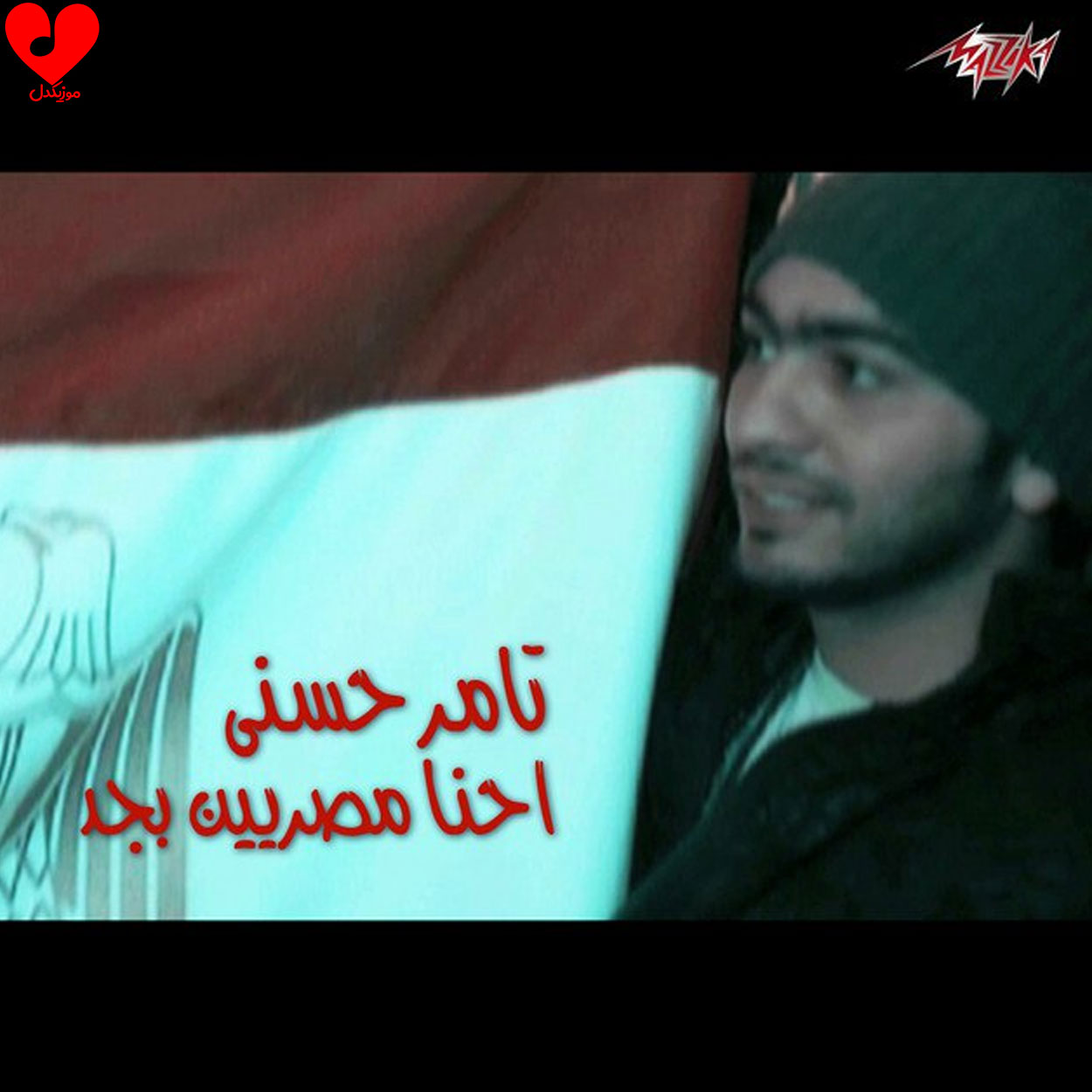 آهنگ Ehna Masryeen Bgd از تامر حسنی