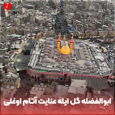 دانلود اهنگ ابوالفضله گل ایله عنایت آتام اوغلی