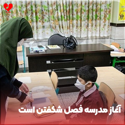 دانلود اهنگ آغاز مدرسه فصل شکفتن است دانلود اهنگ آغاز مدرسه فصل شکفتن است