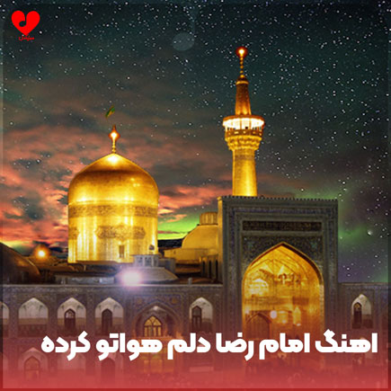 دانلود اهنگ امام رضا دلم هواتو کرده دانلود اهنگ امام رضا دلم هواتو کرده
