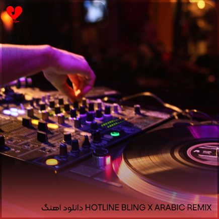 دانلود اهنگ hotline bling x arabic remix