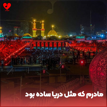 دانلود اهنگ مادرم که مثل دریا ساده بود