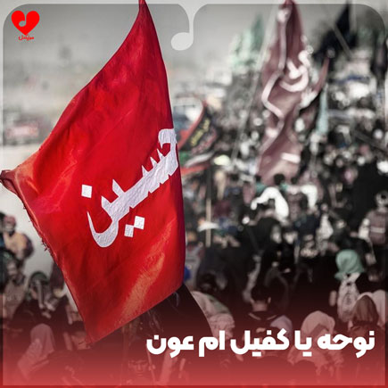 دانلود نوحه عربی یا کفیل ام عون (3 مداحی) دانلود نوحه عربی یا کفیل ام عون (3 مداحی)