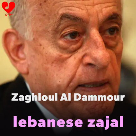 دانلود اهنگ lebanese zajal zaghloul al dammour ریمیکس – آب موزیک