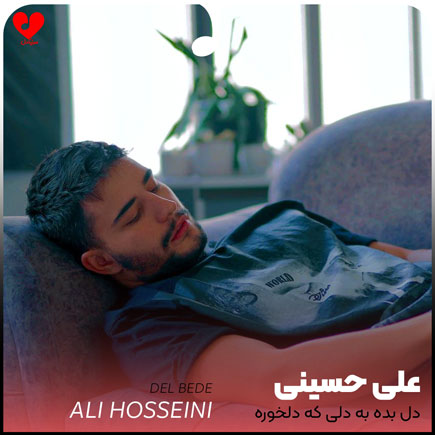 دانلود آهنگ دل بده به دلی که دلخوره از علی حسینی