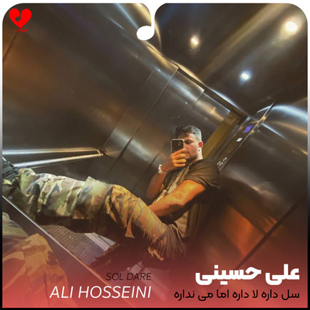 دانلود آهنگ سل داره لا داره اما می نداره از علی حسینی