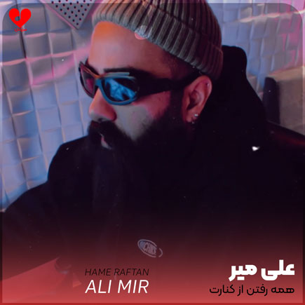 دانلود آهنگ همه رفتن از کنارت فقط خودم بودم به یادت از علی میر دانلود آهنگ همه رفتن از کنارت فقط خودم بودم به یادت از علی میر