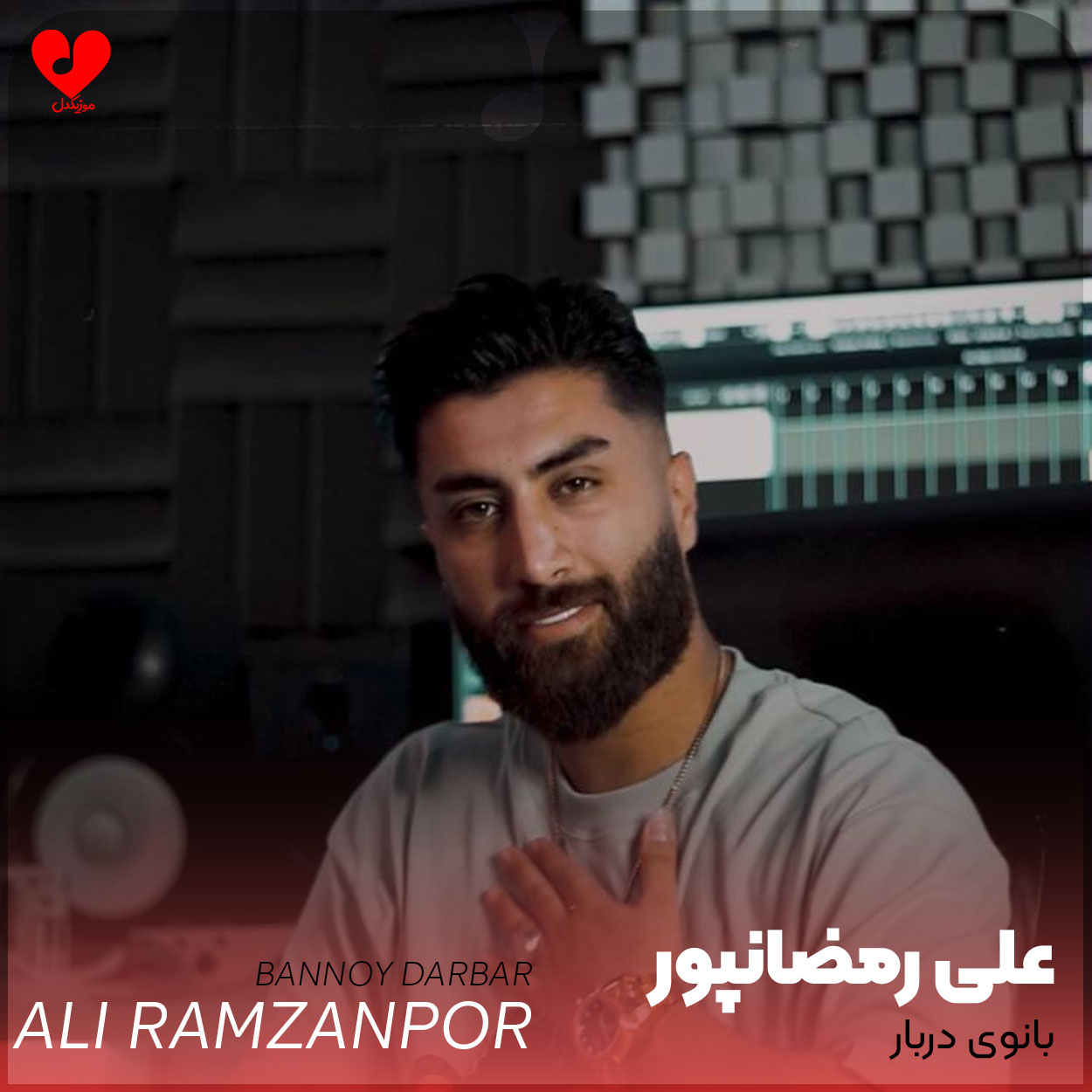 دانلود آهنگ بانوی دربار از علی رمضانپور