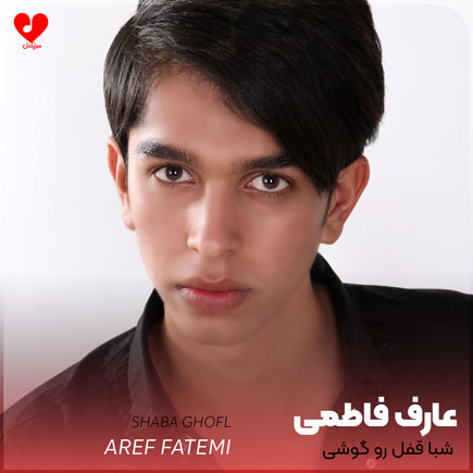 دانلود آهنگ شبا قفل رو گوشی شاید دوباره زنگ بزنی از عارف فاطمی