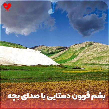دانلود آهنگ بشم قربون دستایی با صدای بچه دانلود آهنگ بشم قربون دستایی با صدای بچه