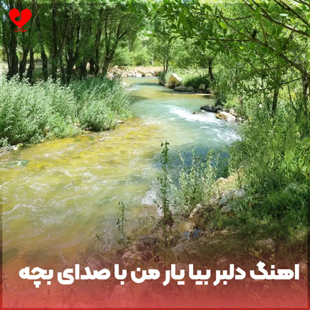 دانلود اهنگ دلبر بیا یار من با صدای بچه دانلود اهنگ دلبر بیا یار من با صدای بچه