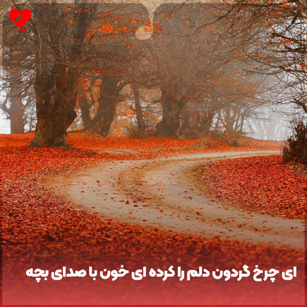 دانلود اهنگ ای چرخ گردون دلم را کرده ای خون با صدای بچه دانلود اهنگ ای چرخ گردون دلم را کرده ای خون با صدای بچه