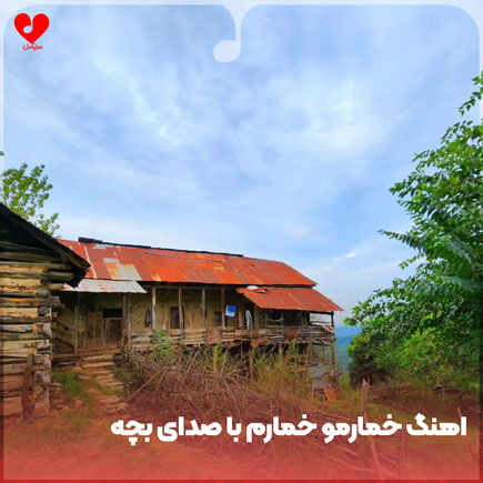 دانلود آهنگ خمارمو (ای) خمارم با صدای بچه دانلود آهنگ خمارمو (ای) خمارم با صدای بچه