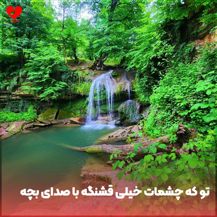 دانلود اهنگ تو که چشمات خیلی قشنگه ریمیکس با صدای بچه