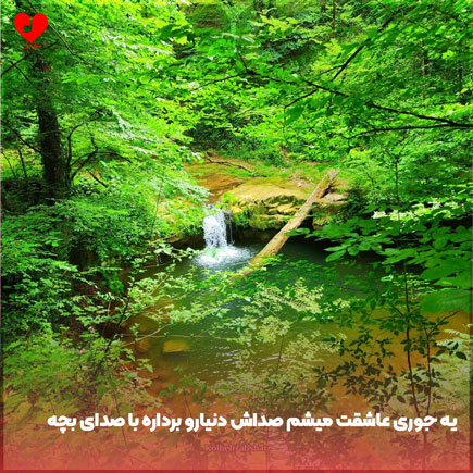 دانلود اهنگ یه جوری عاشقت میشم صداش دنیارو برداره با صدای بچه دانلود اهنگ یه جوری عاشقت میشم صداش دنیارو برداره با صدای بچه