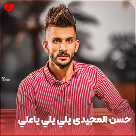 دانلود مداحی عربی حسن المجیدی یلی یلی یاعلی دانلود مداحی عربی حسن المجیدی یلی یلی یاعلی