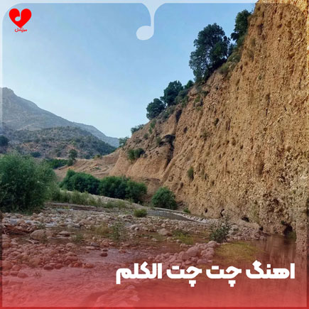 دانلود آهنگ چت چت (چته چته) الکلم مس مس غرق گلم + ریمیکس دانلود آهنگ چت چت (چته چته) الکلم مس مس غرق گلم + ریمیکس