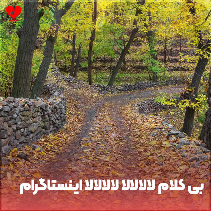 دانلود اهنگ بی کلام لالالالا لالالالا اینستاگرام دانلود اهنگ بی کلام لالالالا لالالالا اینستاگرام
