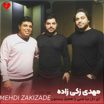 دانلود آهنگ ای دل بیا شبی را همراز بیستون شو (دنیا مهدی زکی زاده) دانلود آهنگ ای دل بیا شبی را همراز بیستون شو (دنیا مهدی زکی زاده)
