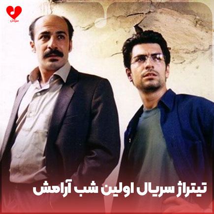 دانلود اهنگ تیتراژ سریال اولین شب آرامش مهران زاهدی