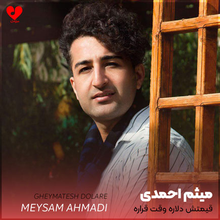 دانلود اهنگ قیمتش دلاره وقت قراره ماشینم ۴۰۵ شوتی سواره میثم احمدی دانلود اهنگ قیمتش دلاره وقت قراره ماشینم ۴۰۵ شوتی سواره میثم احمدی