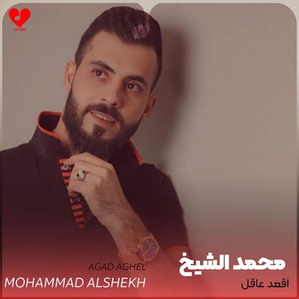 آهنگ اقعد عاقل از محمد الشیخ