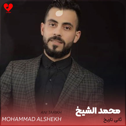 دانلود آهنگ ئانی تاریخ از محمد الشیخ