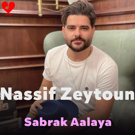 دانلود آهنگ Sabrak Aalaya از ناصیف زیتون دانلود آهنگ Sabrak Aalaya از ناصیف زیتون