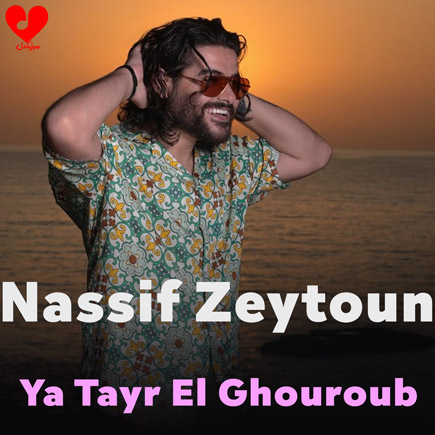 دانلود آهنگ Ya Tayr El Ghouroub (Rafraf) از ناصیف زیتون دانلود آهنگ Ya Tayr El Ghouroub (Rafraf) از ناصیف زیتون
