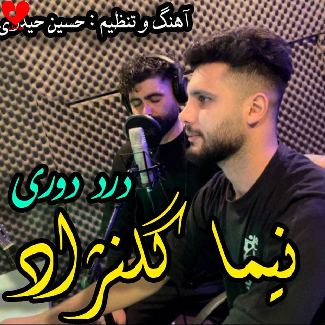 دانلود آهنگ درد دوری از نیما گلنژاد