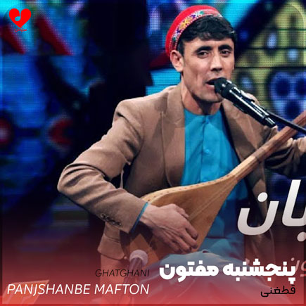 دانلود آهنگ قطغنی از پنجشنبه مفتون