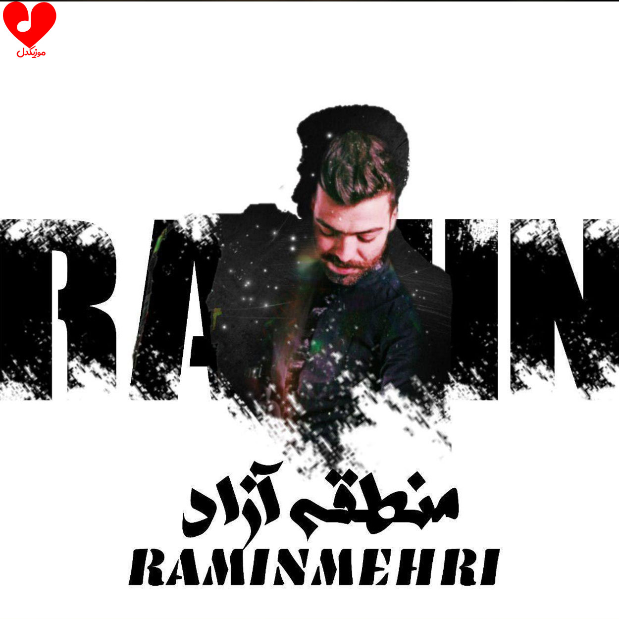 دانلود آهنگ منطقه آزاد 1 و 2 از رامین مهری