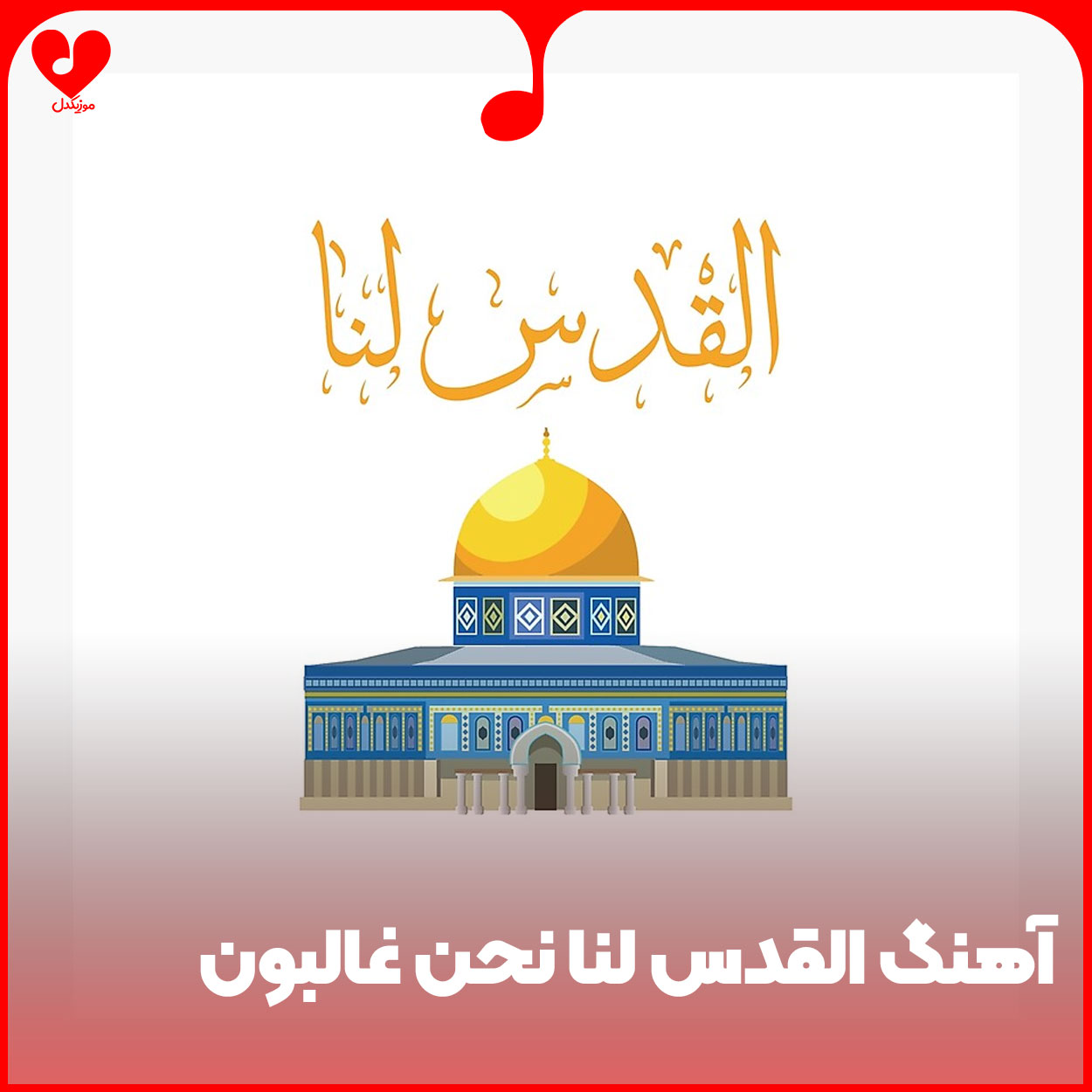 دانلود اهنگ القدس لنا نحن غالبون