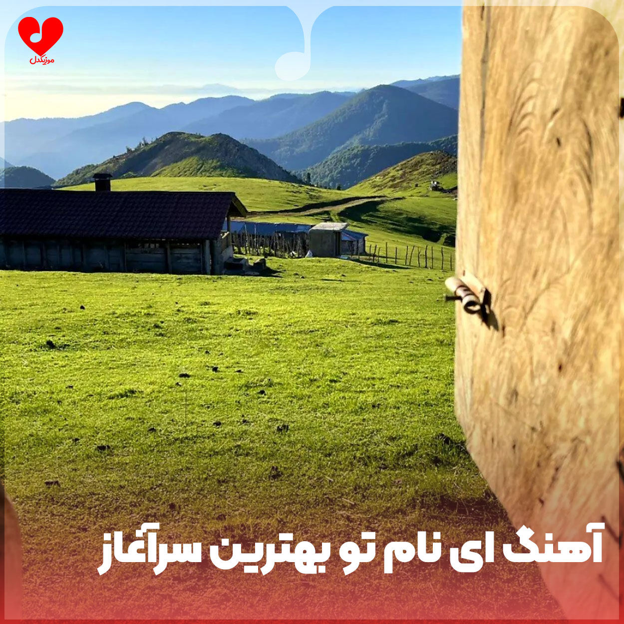 دانلود اهنگ ای نام تو بهترین سرآغاز دانلود اهنگ ای نام تو بهترین سرآغاز