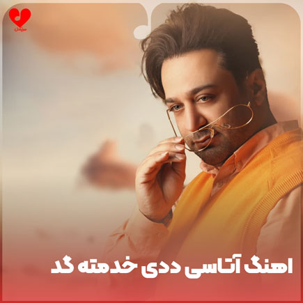 دانلود آهنگ آتاسی ددی خدمته گد از دانلود آهنگ آتاسی ددی خدمته گد از
