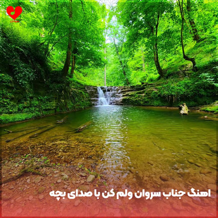 دانلود آهنگ جناب سروان ولم کن ریمیکس با صدای بچه (2 ورژن)