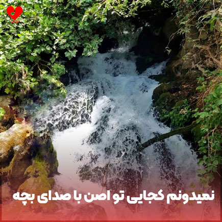 دانلود اهنگ نمیدونم کجایی تو اصن ریمیکس با صدای بچه دانلود اهنگ نمیدونم کجایی تو اصن ریمیکس با صدای بچه