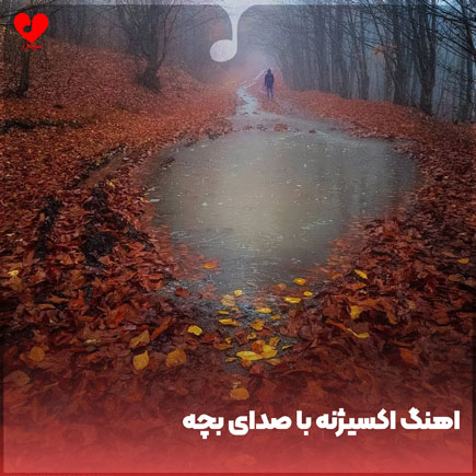 دانلود اهنگ اکسیژنه ریمیکس با صدای بچه دانلود اهنگ اکسیژنه ریمیکس با صدای بچه