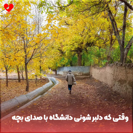دانلود اهنگ وقتی که دلبر شونی دانشگاه ریمیکس با صدای بچه