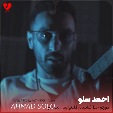 دانلود آهنگ دورتو خط کشیدم قلبتو پس نمیدم از احمد سلو
