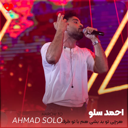 دانلود آهنگ هرچی تو بد بشی هم با تو طرف نمیشم از احمد سلو
