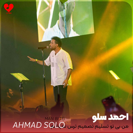 دانلود آهنگ من بی تو تسلیم تصمیم ترس نمیشم از احمد سلو
