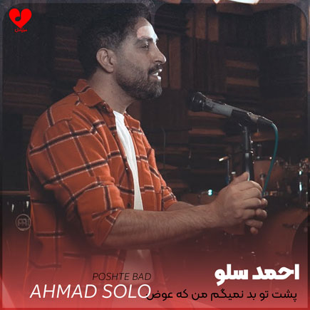 دانلود آهنگ پشت تو بد نمیگم من که عوض نمیشم از احمد سلو