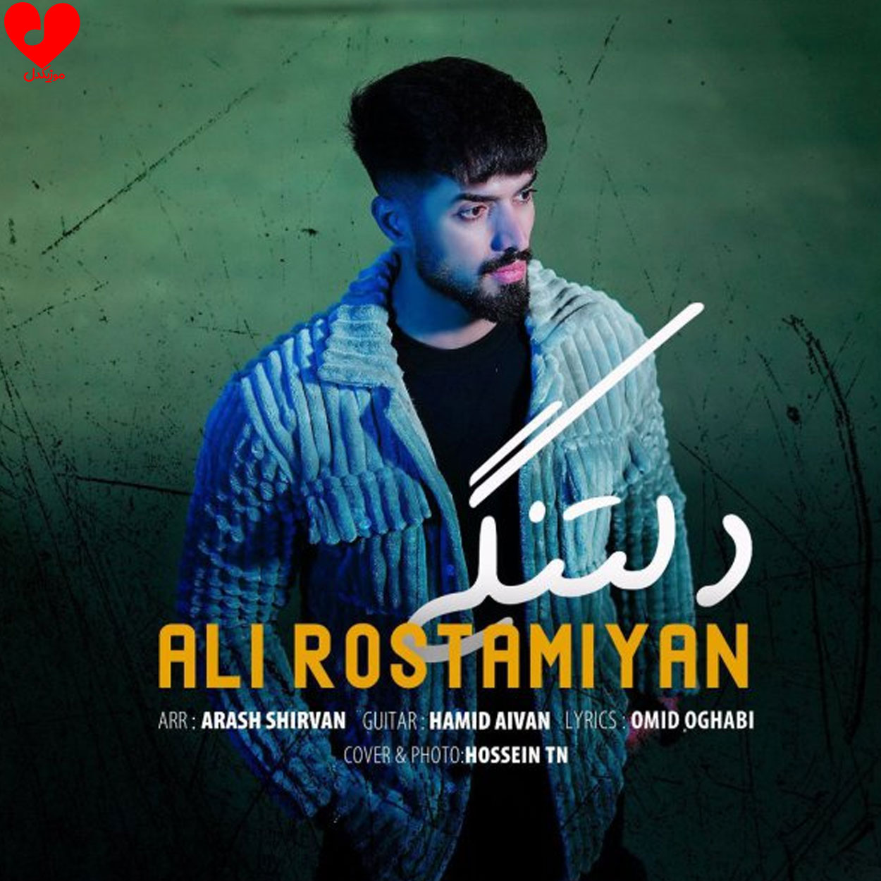 دانلود آهنگ دلتنگی از علی رستمیان با متن (کامل) – آب موزیک