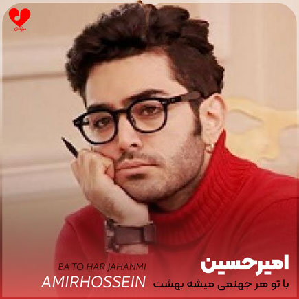دانلود آهنگ با تو هر جهنمی میشه بهشت از امیرحسین دانلود آهنگ با تو هر جهنمی میشه بهشت از امیرحسین