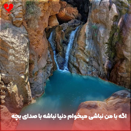 دانلود اهنگ اگه با من نباشی میخوام دنیا نباشه ریمیکس با صدای بچه دانلود اهنگ اگه با من نباشی میخوام دنیا نباشه ریمیکس با صدای بچه